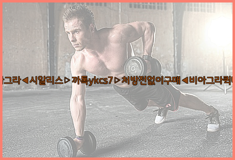 ◀비아그라◀시알리스▷까톡ykcs7▷처방전없이구매◀비아그라퀵배송◀26_09_15_11_23_52.jpg