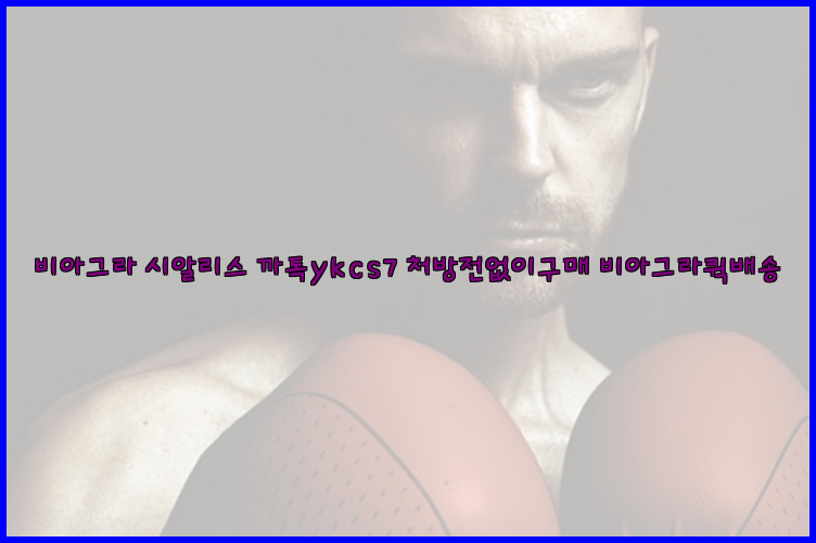 ◀비아그라◀시알리스▷까톡ykcs7▷처방전없이구매◀비아그라퀵배송◀26_09_15_11_25_13.jpg