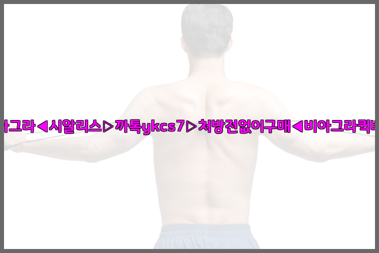 ◀비아그라◀시알리스▷까톡ykcs7▷처방전없이구매◀비아그라퀵배송◀26_09_15_11_26_34.jpg