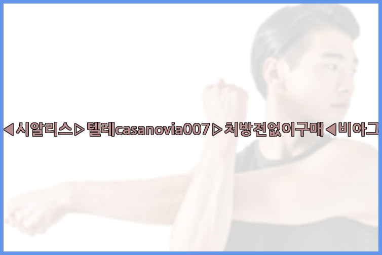 비아그라◀시알리스▷텔레casanovia007▷처방전없이구매◀비아그라퀵배송26_09_15_11_38_36.jpg