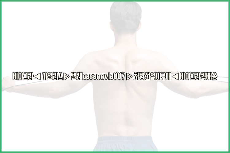 비아그라◀시알리스▷텔레casanovia007▷처방전없이구매◀비아그라퀵배송26_09_15_11_40_03.jpg