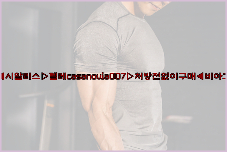 비아그라◀시알리스▷텔레casanovia007▷처방전없이구매◀비아그라퀵배송26_09_15_11_41_27.jpg