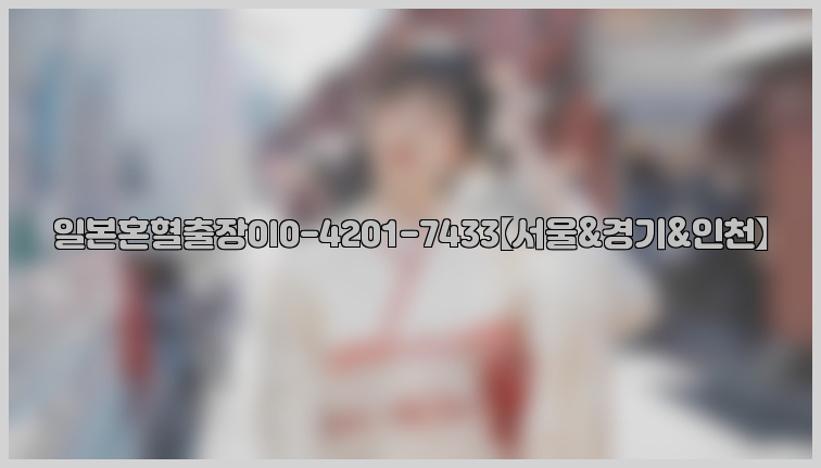 일본혼혈출장0I0-4201-7433【서울&경기&인천】26_09_15_11_43_23.jpg