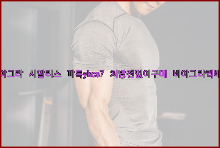 ◀비아그라◀시알리스▷까톡ykcs7▷처방전없이구매◀비아그라퀵배송◀26_09_15_11_48_45.jpg