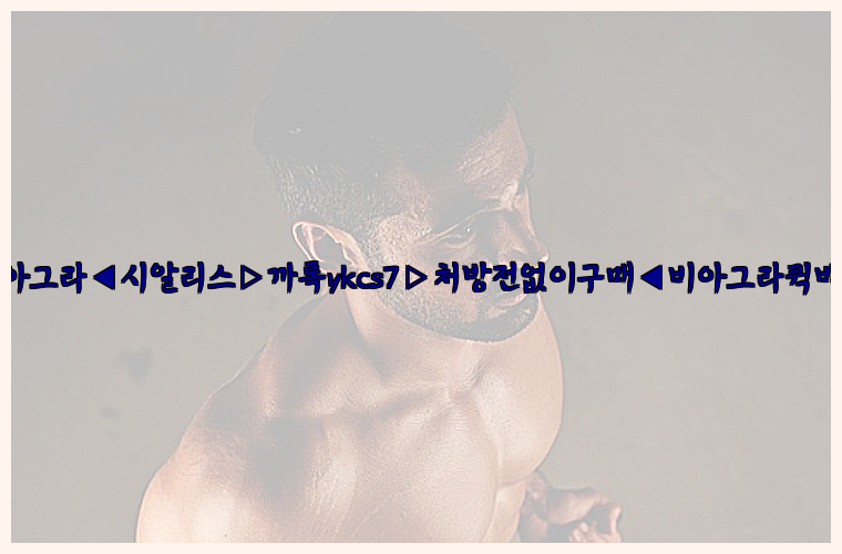 ◀비아그라◀시알리스▷까톡ykcs7▷처방전없이구매◀비아그라퀵배송◀26_09_15_11_50_06.jpg