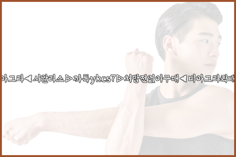 ◀비아그라◀시알리스▷까톡ykcs7▷처방전없이구매◀비아그라퀵배송◀26_09_15_11_51_26.jpg