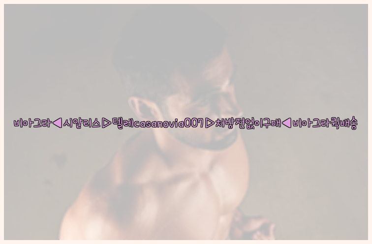 비아그라◀시알리스▷텔레casanovia007▷처방전없이구매◀비아그라퀵배송26_09_15_12_01_32.jpg