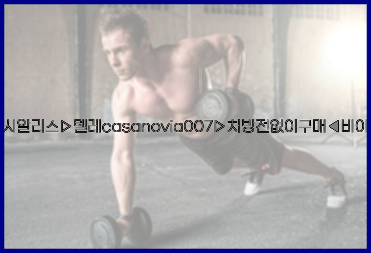 비아그라◀시알리스▷텔레casanovia007▷처방전없이구매◀비아그라퀵배송26_09_15_12_02_54.jpg