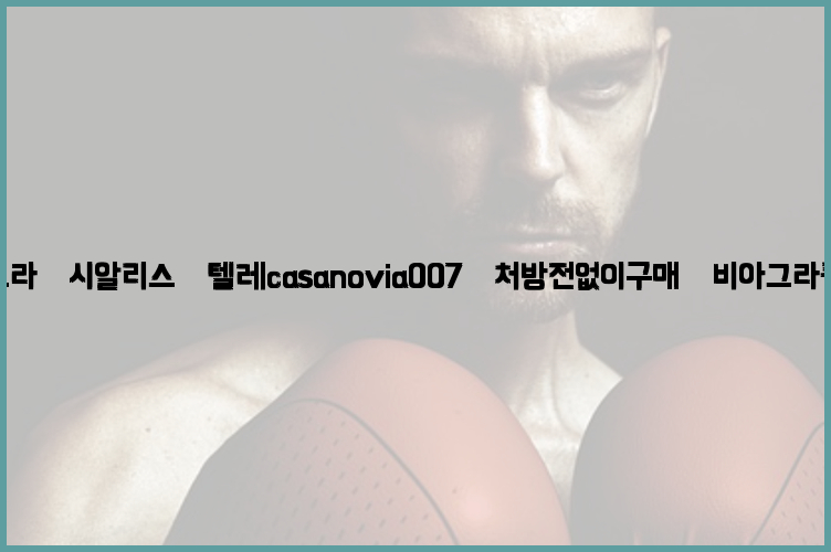 비아그라◀시알리스▷텔레casanovia007▷처방전없이구매◀비아그라퀵배송26_09_15_12_04_21.jpg