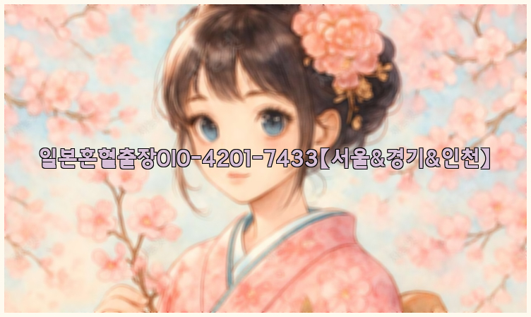 일본혼혈출장0I0-4201-7433【서울&경기&인천】26_09_15_12_06_40.jpg