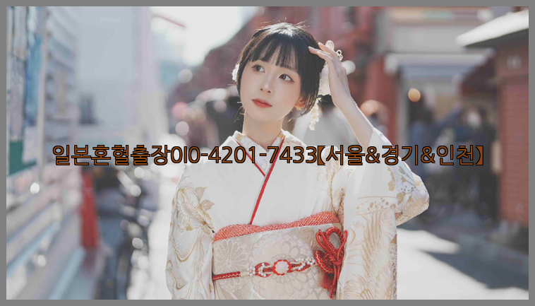일본혼혈출장0I0-4201-7433【서울&경기&인천】26_09_15_12_08_03.jpg
