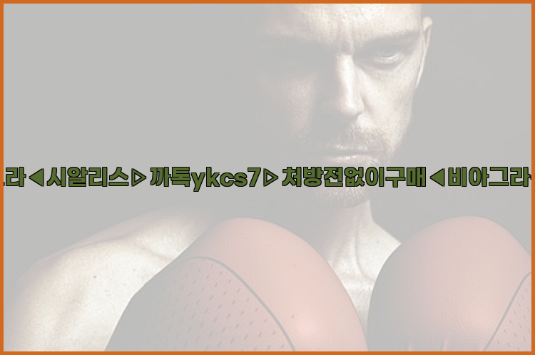 ◀비아그라◀시알리스▷까톡ykcs7▷처방전없이구매◀비아그라퀵배송◀26_09_15_12_16_50.jpg