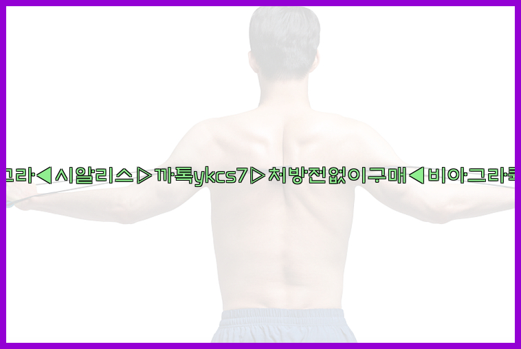 ◀비아그라◀시알리스▷까톡ykcs7▷처방전없이구매◀비아그라퀵배송◀26_09_15_12_18_16.jpg