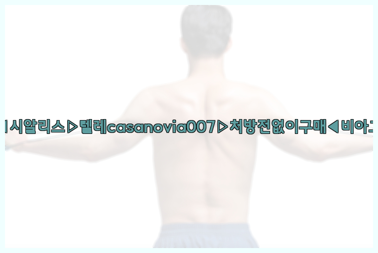 비아그라◀시알리스▷텔레casanovia007▷처방전없이구매◀비아그라퀵배송26_09_15_12_29_17.jpg