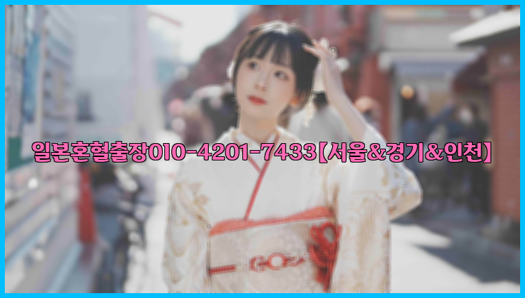 일본혼혈출장0I0-4201-7433【서울&경기&인천】26_09_15_12_33_01.jpg