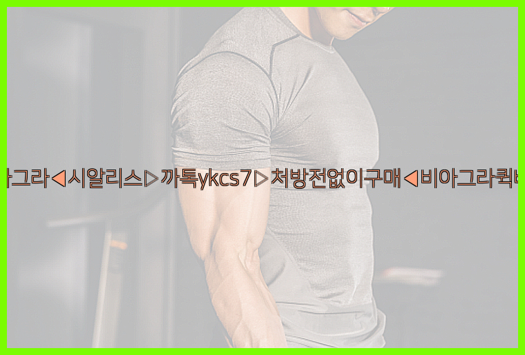 ◀비아그라◀시알리스▷까톡ykcs7▷처방전없이구매◀비아그라퀵배송◀26_09_15_12_40_05.jpg