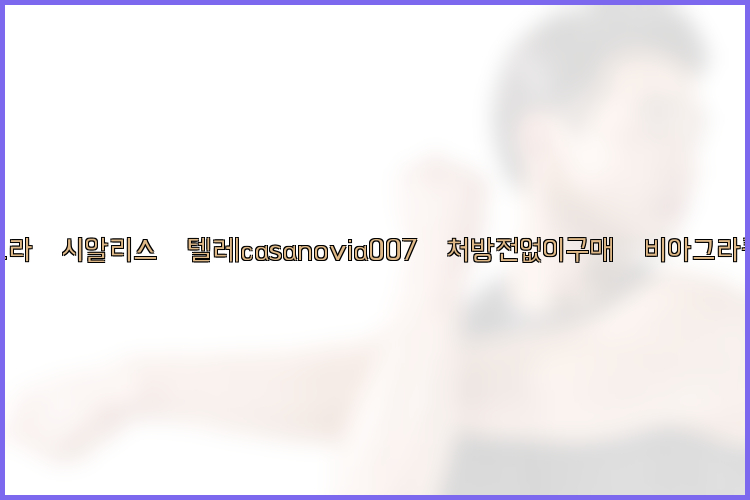 비아그라◀시알리스▷텔레casanovia007▷처방전없이구매◀비아그라퀵배송26_09_15_12_52_45.jpg