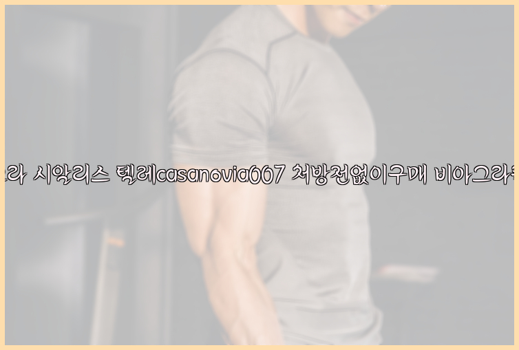 비아그라◀시알리스▷텔레casanovia007▷처방전없이구매◀비아그라퀵배송26_09_15_12_55_28.jpg