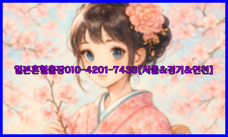일본혼혈출장0I0-4201-7433【서울&경기&인천】26_09_15_13_05_14.jpg