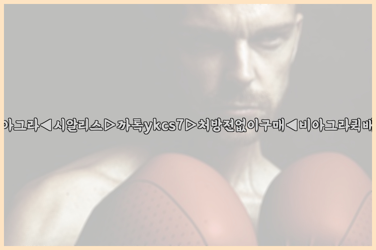 ◀비아그라◀시알리스▷까톡ykcs7▷처방전없이구매◀비아그라퀵배송◀26_09_15_13_05_29.jpg