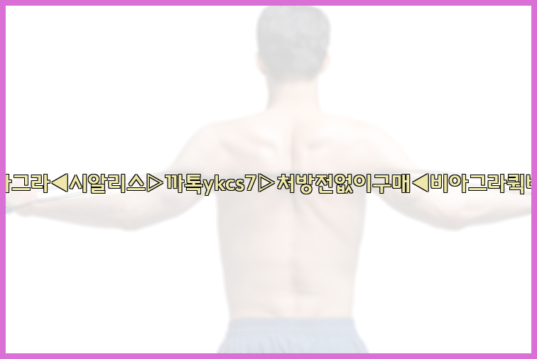 ◀비아그라◀시알리스▷까톡ykcs7▷처방전없이구매◀비아그라퀵배송◀26_09_15_13_06_51.jpg