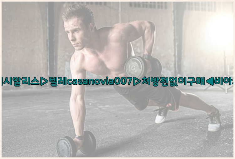 비아그라◀시알리스▷텔레casanovia007▷처방전없이구매◀비아그라퀵배송26_09_15_13_18_37.jpg
