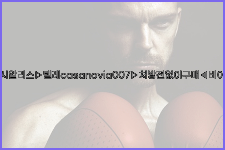 비아그라◀시알리스▷텔레casanovia007▷처방전없이구매◀비아그라퀵배송26_09_15_13_20_05.jpg