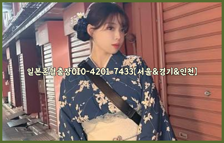 일본혼혈출장0I0-4201-7433【서울&경기&인천】26_09_15_13_29_03.jpg