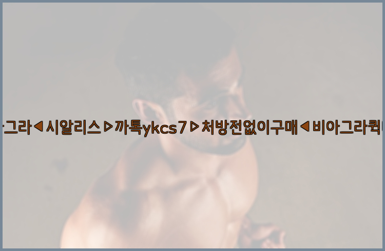 ◀비아그라◀시알리스▷까톡ykcs7▷처방전없이구매◀비아그라퀵배송◀26_09_15_13_30_24.jpg