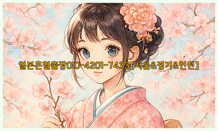 일본혼혈출장0I0-4201-7433【서울&경기&인천】26_09_15_13_30_28.jpg