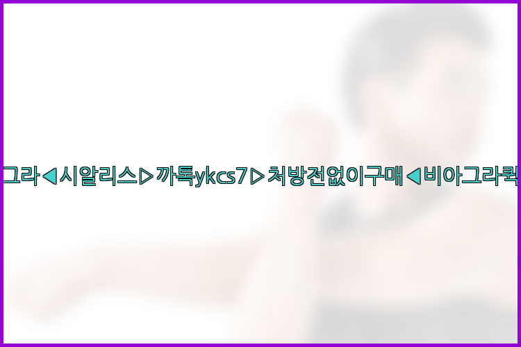 ◀비아그라◀시알리스▷까톡ykcs7▷처방전없이구매◀비아그라퀵배송◀26_09_15_13_31_52.jpg