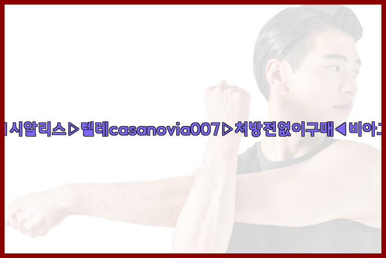 비아그라◀시알리스▷텔레casanovia007▷처방전없이구매◀비아그라퀵배송26_09_15_13_43_38.jpg
