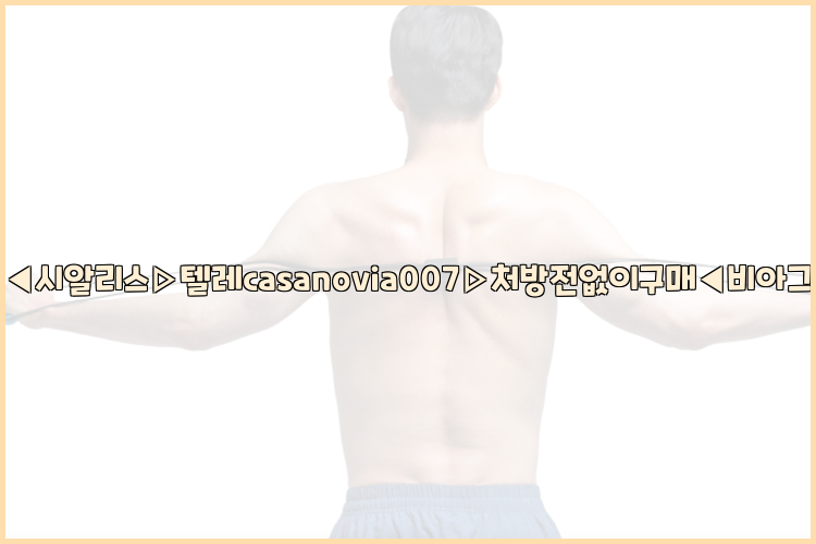 비아그라◀시알리스▷텔레casanovia007▷처방전없이구매◀비아그라퀵배송26_09_15_13_44_59.jpg