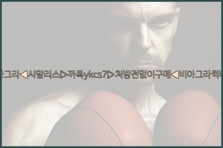 ◀비아그라◀시알리스▷까톡ykcs7▷처방전없이구매◀비아그라퀵배송◀26_09_15_13_57_03.jpg