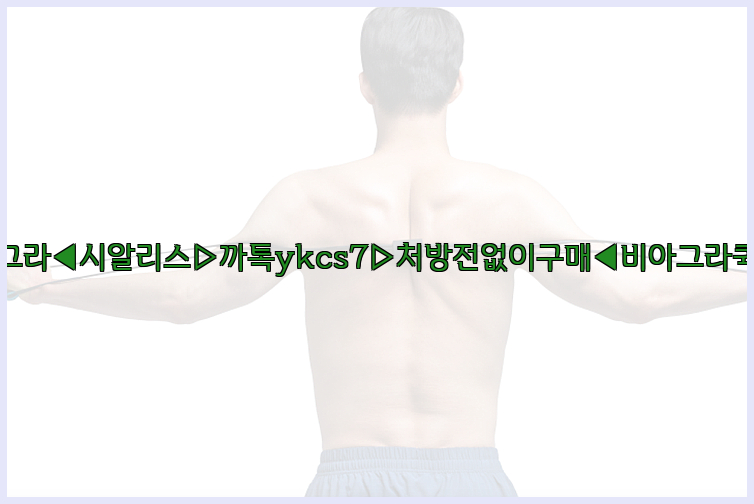 ◀비아그라◀시알리스▷까톡ykcs7▷처방전없이구매◀비아그라퀵배송◀26_09_15_13_58_27.jpg