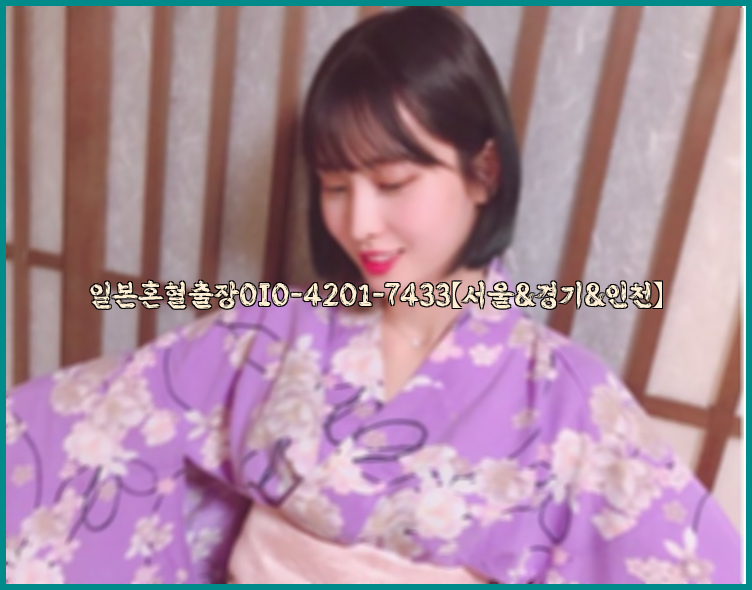 일본혼혈출장0I0-4201-7433【서울&경기&인천】26_09_15_13_58_41.jpg
