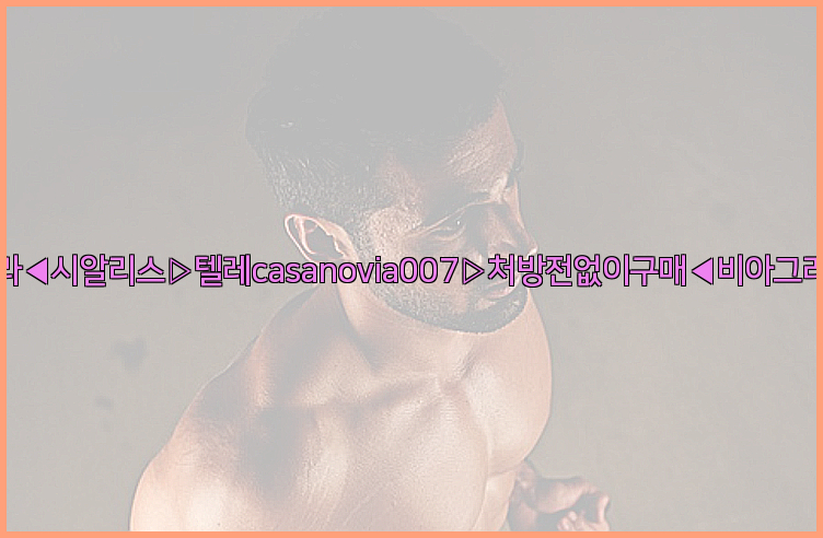 비아그라◀시알리스▷텔레casanovia007▷처방전없이구매◀비아그라퀵배송26_09_15_14_07_10.jpg