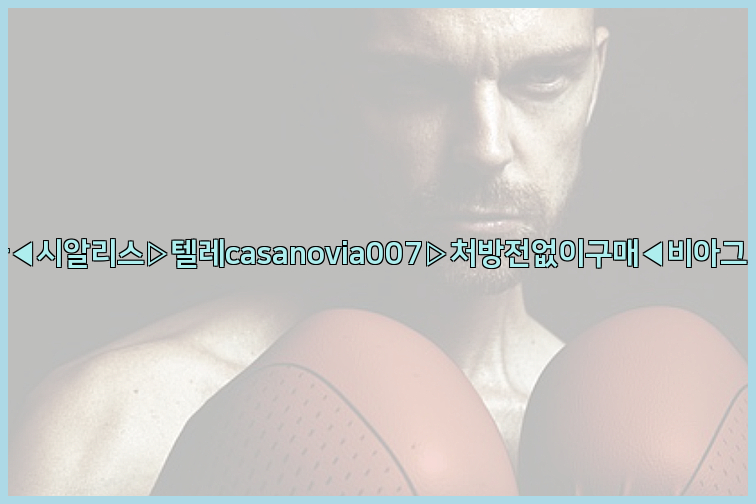 비아그라◀시알리스▷텔레casanovia007▷처방전없이구매◀비아그라퀵배송26_09_15_14_10_02.jpg
