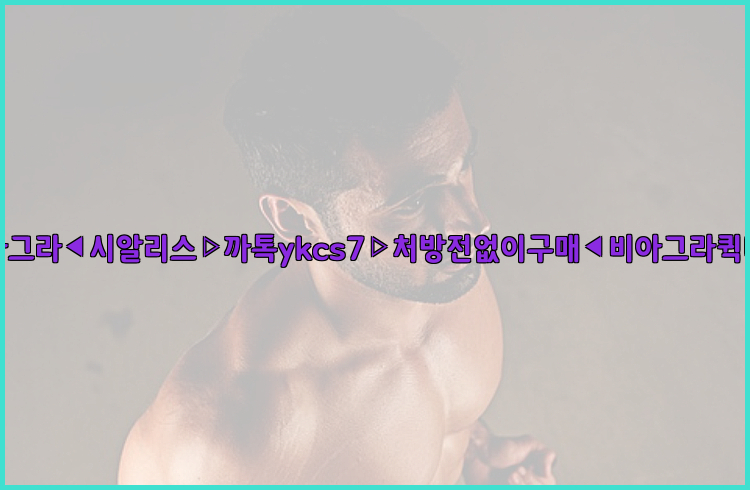 ◀비아그라◀시알리스▷까톡ykcs7▷처방전없이구매◀비아그라퀵배송◀26_09_15_14_20_03.jpg
