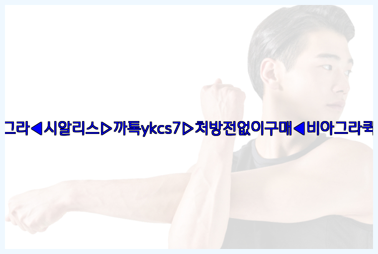 ◀비아그라◀시알리스▷까톡ykcs7▷처방전없이구매◀비아그라퀵배송◀26_09_15_14_21_23.jpg