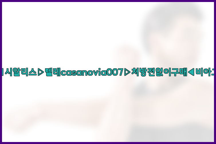 비아그라◀시알리스▷텔레casanovia007▷처방전없이구매◀비아그라퀵배송26_09_15_14_33_20.jpg