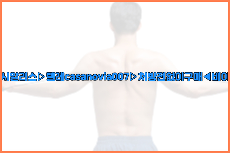 비아그라◀시알리스▷텔레casanovia007▷처방전없이구매◀비아그라퀵배송26_09_15_14_34_54.jpg