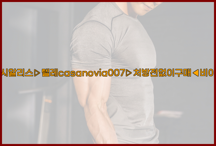 비아그라◀시알리스▷텔레casanovia007▷처방전없이구매◀비아그라퀵배송26_09_15_14_36_15.jpg