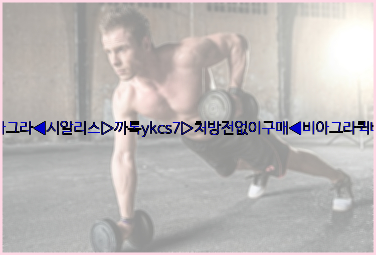 ◀비아그라◀시알리스▷까톡ykcs7▷처방전없이구매◀비아그라퀵배송◀26_09_15_14_43_41.jpg
