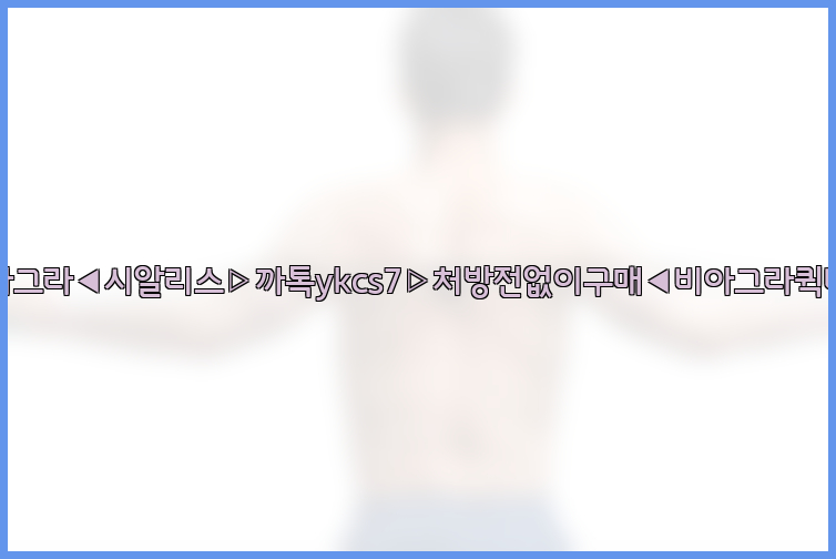 ◀비아그라◀시알리스▷까톡ykcs7▷처방전없이구매◀비아그라퀵배송◀26_09_15_14_46_26.jpg