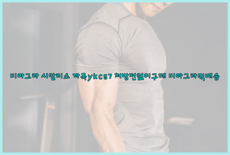 ◀비아그라◀시알리스▷까톡ykcs7▷처방전없이구매◀비아그라퀵배송◀26_09_15_15_06_45.jpg