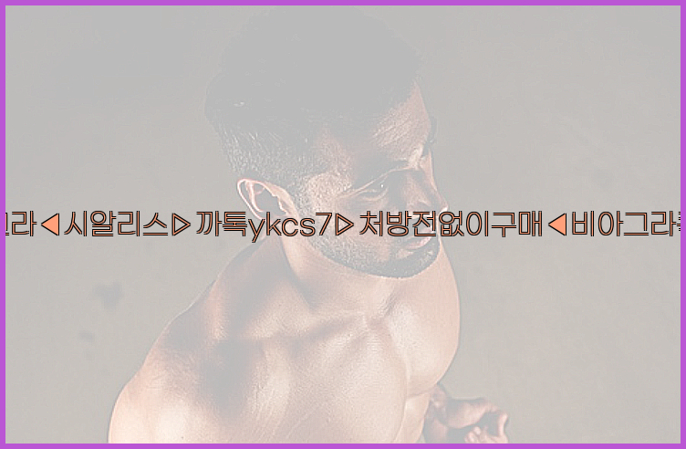 ◀비아그라◀시알리스▷까톡ykcs7▷처방전없이구매◀비아그라퀵배송◀26_09_15_15_08_06.jpg