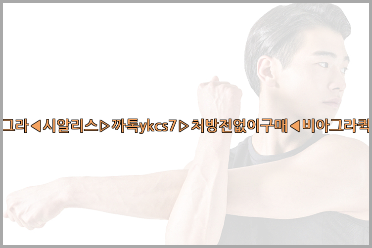 ◀비아그라◀시알리스▷까톡ykcs7▷처방전없이구매◀비아그라퀵배송◀26_09_15_15_09_27.jpg