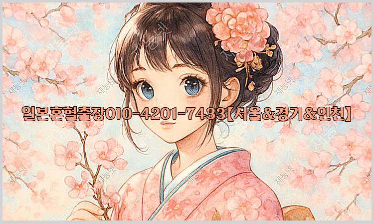 일본혼혈출장0I0-4201-7433【서울&경기&인천】26_09_15_15_17_29.jpg