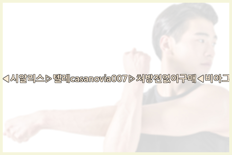 비아그라◀시알리스▷텔레casanovia007▷처방전없이구매◀비아그라퀵배송26_09_15_15_23_06.jpg